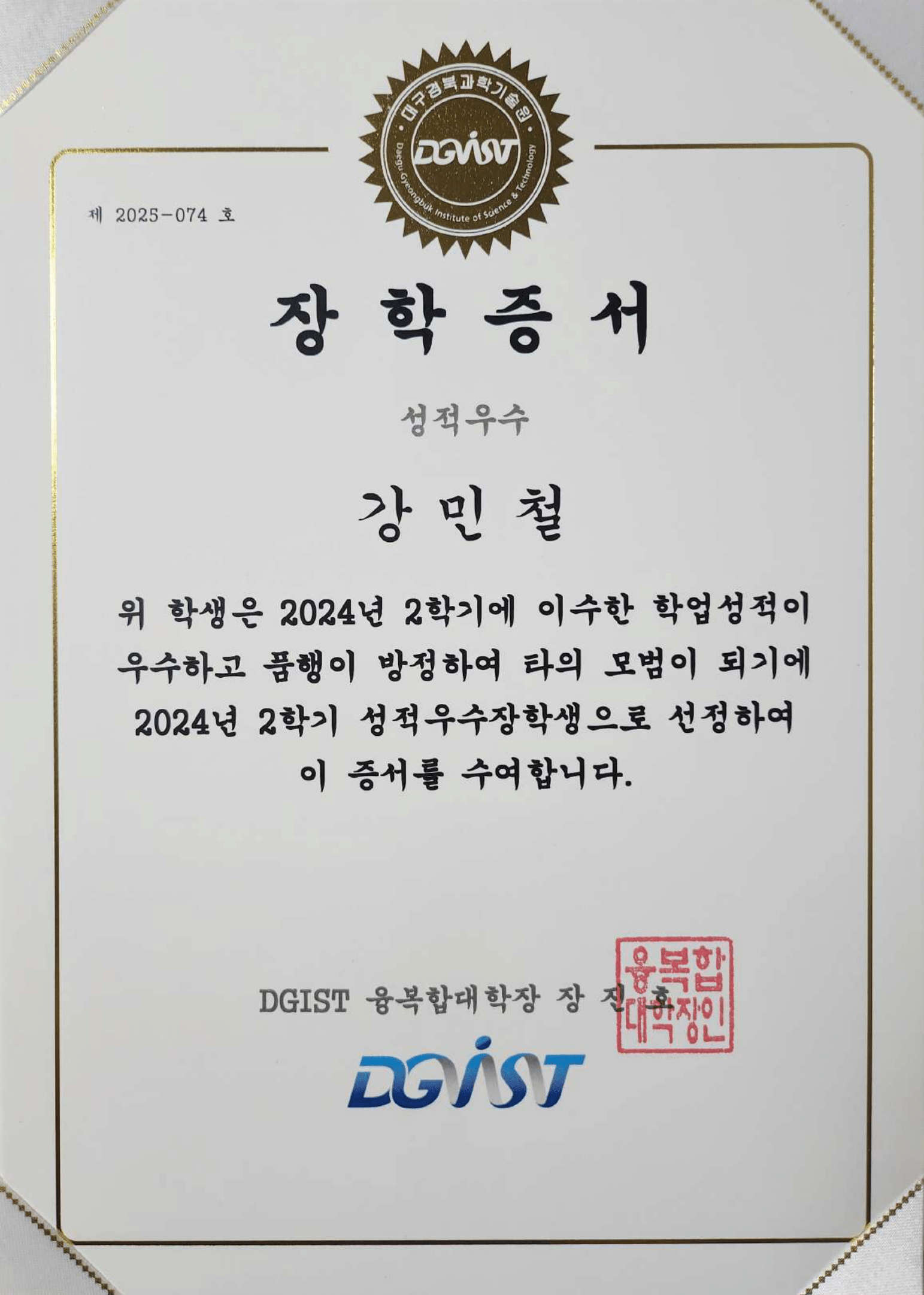 DGIST Dean's List, Fall 2024